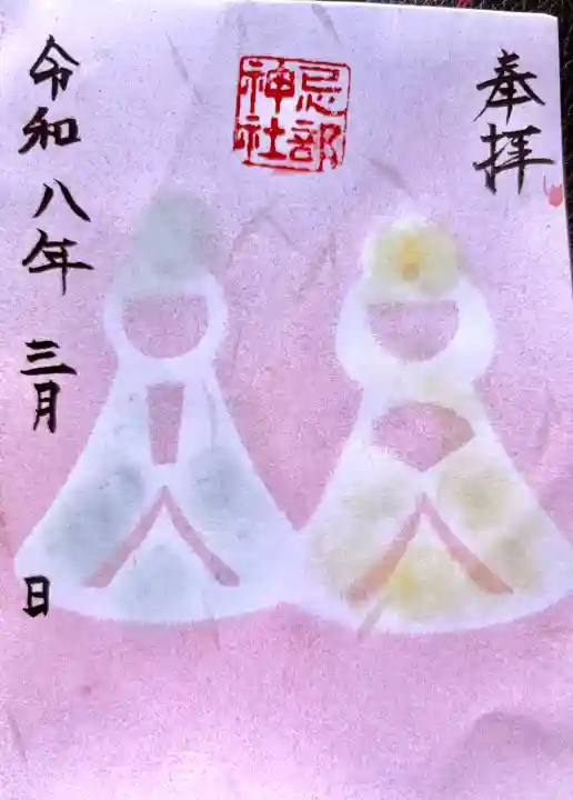 忌部神社の御朱印