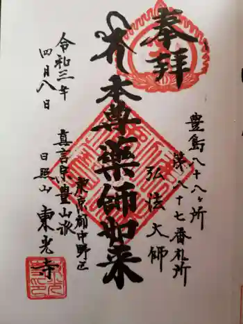 東光寺の御朱印 2021年04月