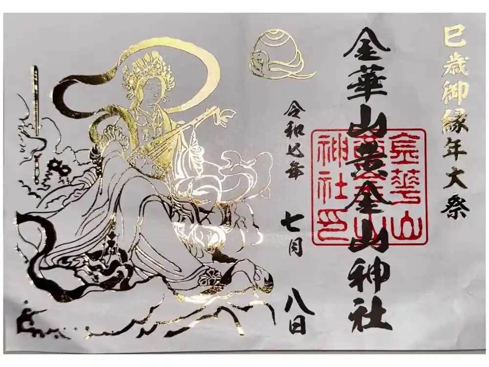 金華山黄金山神社の御朱印