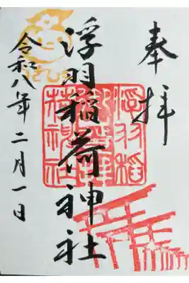 浮羽稲荷神社の御朱印