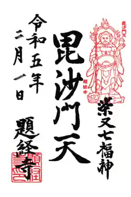 題経寺 毘沙門天 御朱印 お書き置き