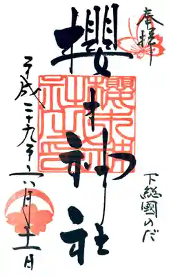 櫻木神社の御朱印