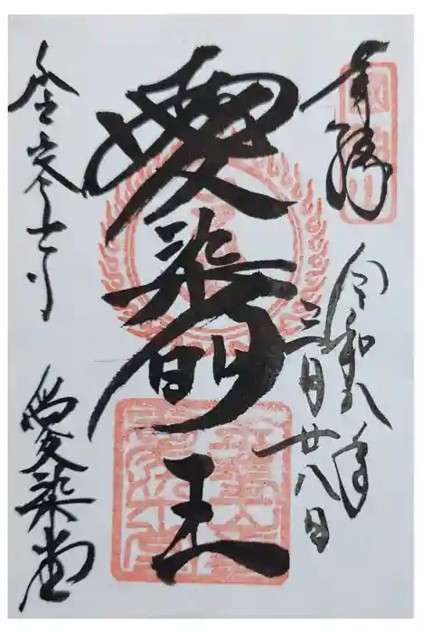 金峯山寺の御朱印
