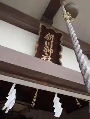 新川神社のその他建物
