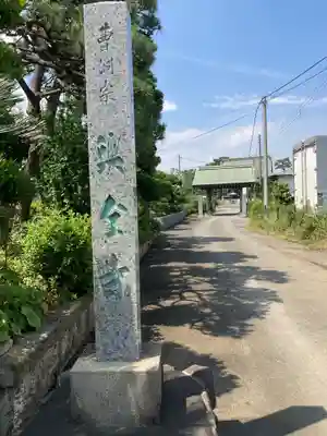 興全寺(神奈川県)