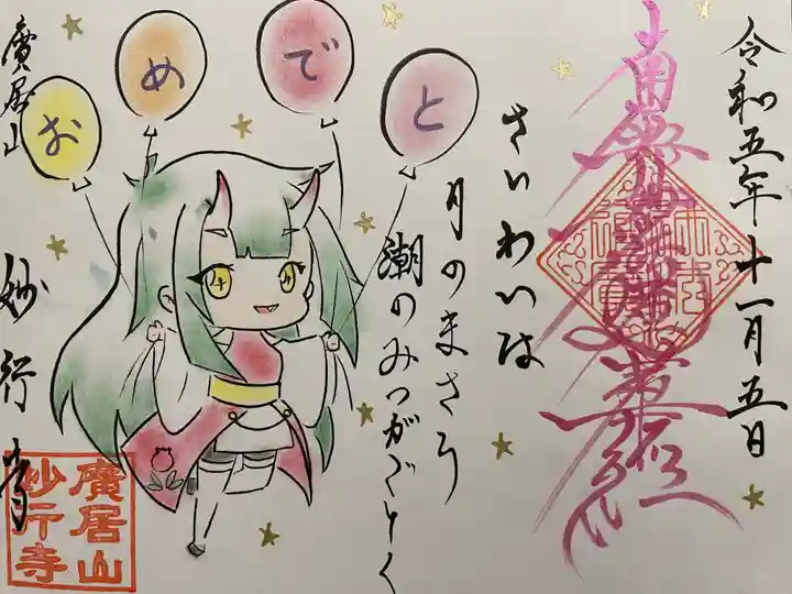 妙行寺の御朱印