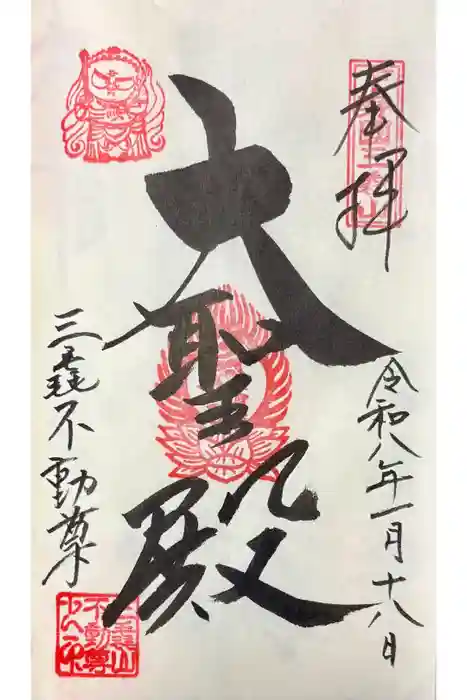 三毳不動尊の御朱印