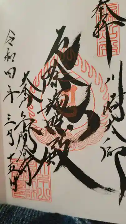 川崎大師(平間寺)の御朱印
