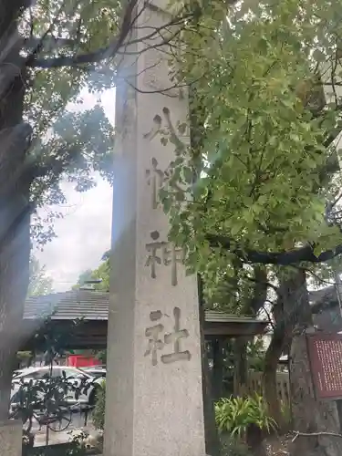 大垣八幡神社のその他建物