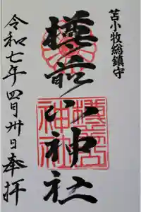 樽前山神社の御朱印
