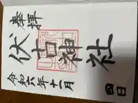 伏古神社(北海道)