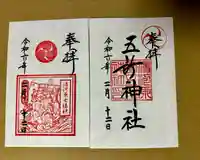 五所神社(神奈川県)