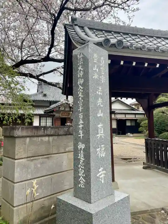 真福寺の{uncategorized: "未分類", other: "その他", undefined: "問題あり", building: "その他建物", grave: "お墓", sacred_gate: "鳥居", guardian: "狛犬", statue: "像", buddha: "仏像", history: "歴史", nature: "自然", garden: "庭園", animal: "動物", pagoda: "塔", temizu: "手水舎", mountain_gate: "山門・神門", sanctuary: "本殿・本堂", subordinate: "末社・摂社", art: "芸術", scenery: "景色", jizo: "地蔵", ema: "絵馬", goshuin: "御朱印", omikuji: "おみくじ", items: "授与品その他", amulet: "お守り", goshuincho: "御朱印帳", eats: "食事", festival: "お祭り", votive_dance: "神楽", shichigosan: "七五三参", wedding: "結婚式", experience: "体験その他", initially: "初詣", around: "周辺", anti_infection: "感染症対策"}