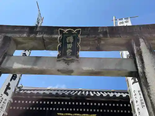 櫛田神社の鳥居