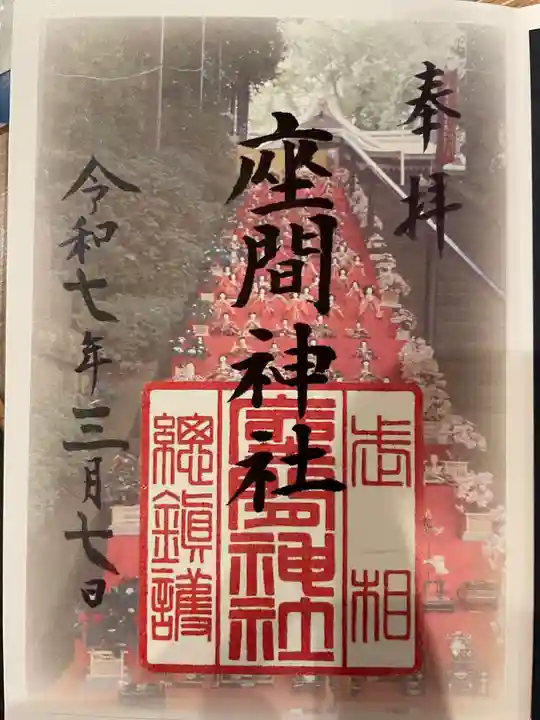 座間神社(神奈川県)