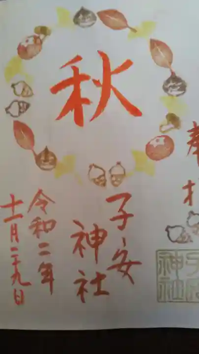 畑子安神社の御朱印