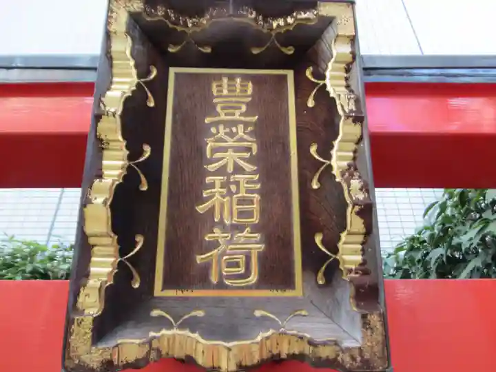 豊栄稲荷大明神(東京都)