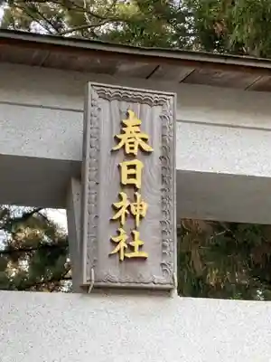 春日神社(茨城県)