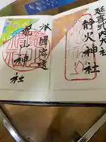 竈山神社の御朱印