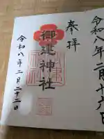 御建神社の御朱印