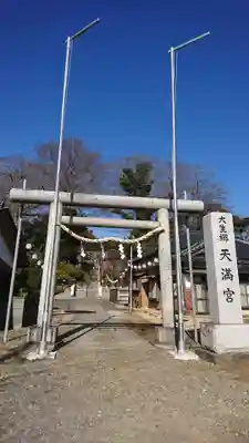 大生郷天満宮の鳥居