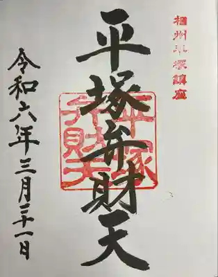 平塚弁財天社の御朱印