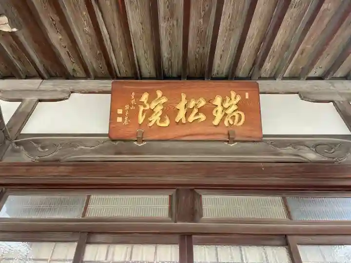 瑞松院の{uncategorized: "未分類", other: "その他", undefined: "問題あり", building: "その他建物", grave: "お墓", sacred_gate: "鳥居", guardian: "狛犬", statue: "像", buddha: "仏像", history: "歴史", nature: "自然", garden: "庭園", animal: "動物", pagoda: "塔", temizu: "手水舎", mountain_gate: "山門・神門", sanctuary: "本殿・本堂", subordinate: "末社・摂社", art: "芸術", scenery: "景色", jizo: "地蔵", ema: "絵馬", goshuin: "御朱印", omikuji: "おみくじ", items: "授与品その他", amulet: "お守り", goshuincho: "御朱印帳", eats: "食事", festival: "お祭り", votive_dance: "神楽", shichigosan: "七五三参", wedding: "結婚式", experience: "体験その他", initially: "初詣", around: "周辺", anti_infection: "感染症対策"}