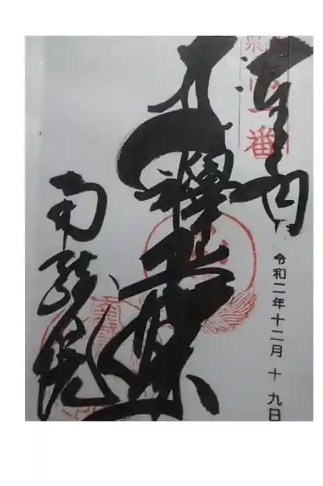 南蔵院の御朱印