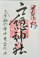 戸隠神社中社の御朱印