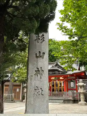 蒔田杉山神社(神奈川県)