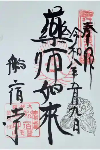 船宿寺の御朱印 2026年05月
