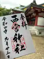 西宮神社の御朱印