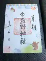 今熊野神社の御朱印