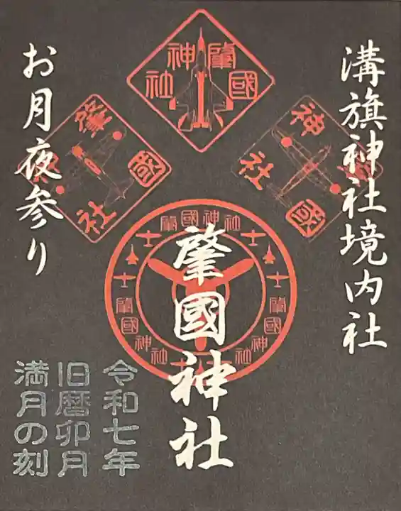 溝旗神社(肇國神社)の御朱印