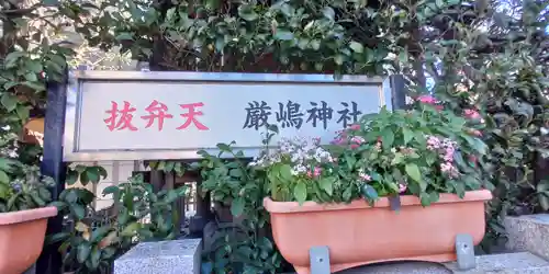 厳嶋神社(東京都)