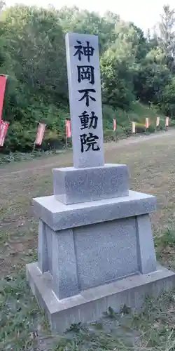 神岡不動院の建物その他