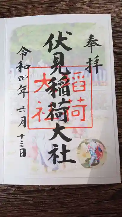 伏見稲荷大社の御朱印