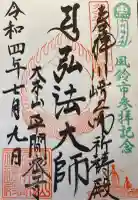 川崎大師交通安全祈祷殿の御朱印