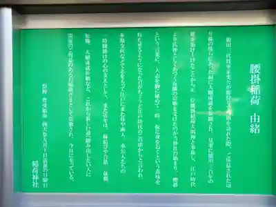 腰掛稲荷神社の歴史