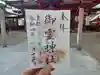 御霊神社の御朱印