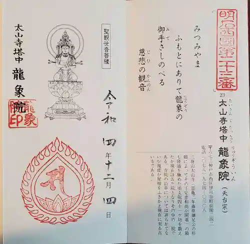 龍象院の御朱印