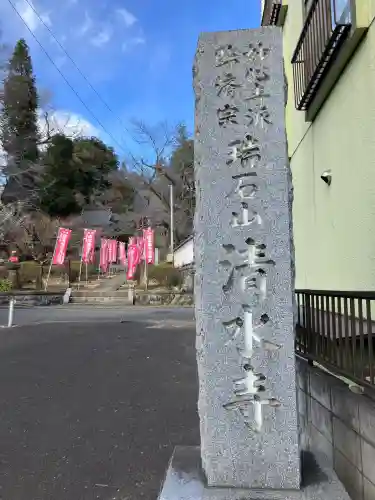 清水寺(東京都)
