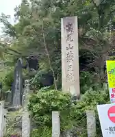 高尾山薬王院(東京都)