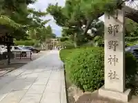阿部野神社(大阪府)