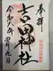 吉田神社(京都府)