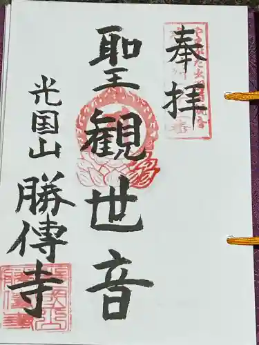 勝伝寺(山形県)