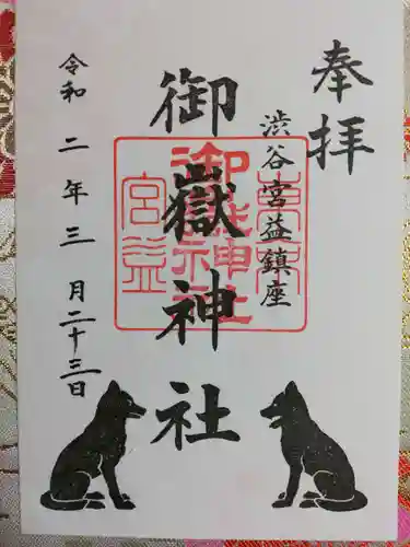 宮益御嶽神社の御朱印