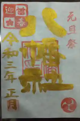 元旦祭限定（八幡社、書き置き）