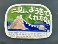 二見興玉神社(三重県)