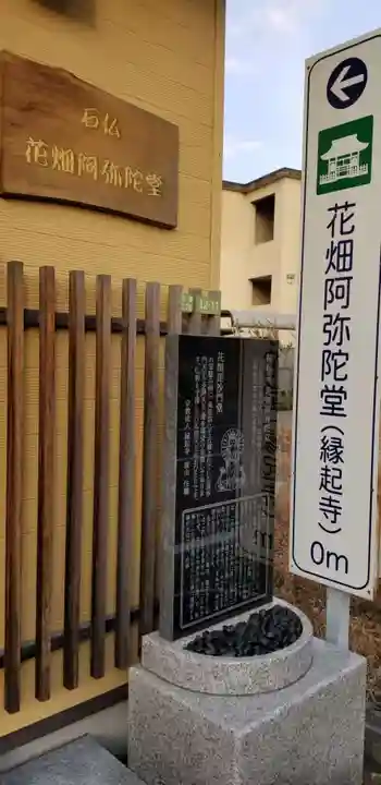縁起寺 花畑阿弥陀堂のその他建物